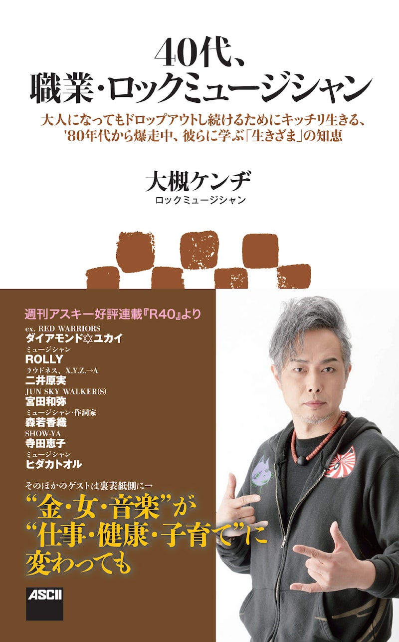 「40代、職業・ロックミュージシャン 大人になってもドロップアウトし続けるためにキッチリ生きる、'80年代から爆走中、彼らに学ぶ『生きざま』の知恵」表紙