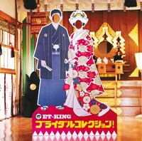 ET-KING「ブライダルコレクション！」ジャケット