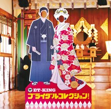 ET-KING「ブライダルコレクション！」ジャケット
