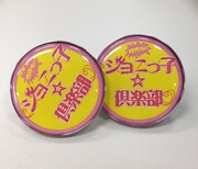 ファンクラブ「ジョニっ子☆倶楽部」入会特典のピンバッチ。