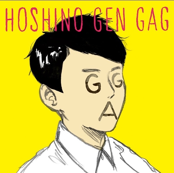 星野源「ギャグ」ジャケット