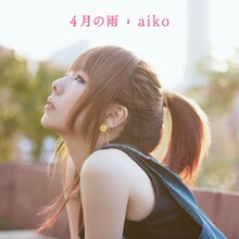 aikoの配信シングル「4月の雨」ジャケット。