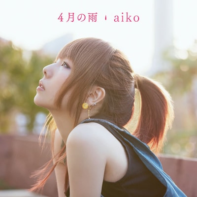 aikoの配信シングル「4月の雨」ジャケット。