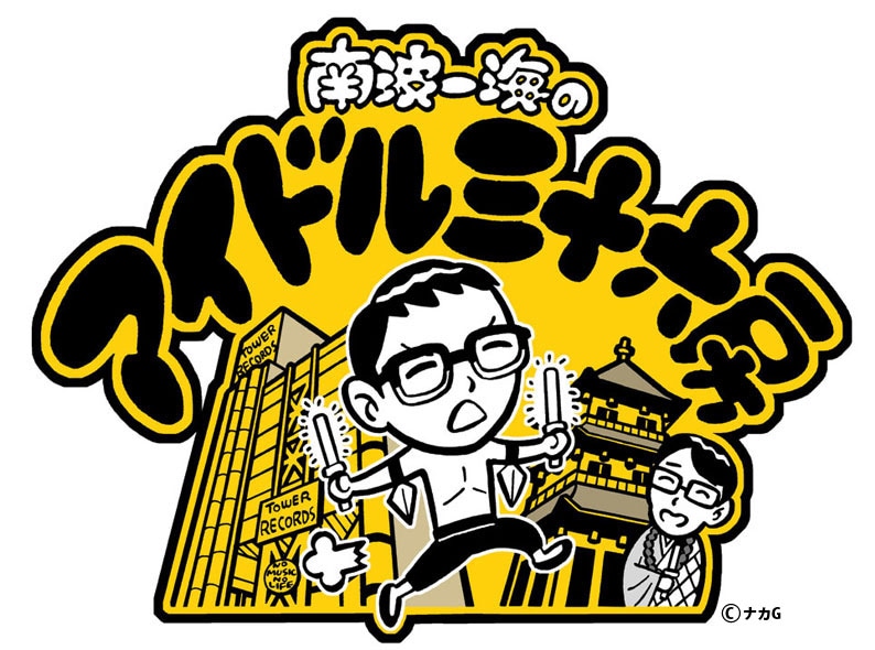 「南波一海のアイドル三十六房」ロゴ