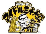 「南波一海のアイドル三十六房」ロゴ