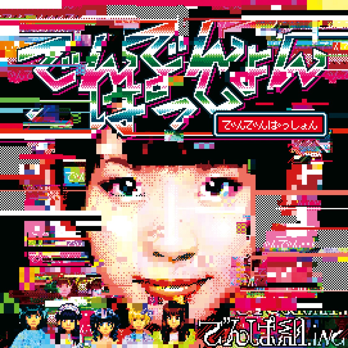 でんぱ組.inc「でんでんぱっしょん」初回限定 古川未鈴盤