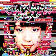 でんぱ組.inc「でんでんぱっしょん」初回限定 古川未鈴盤