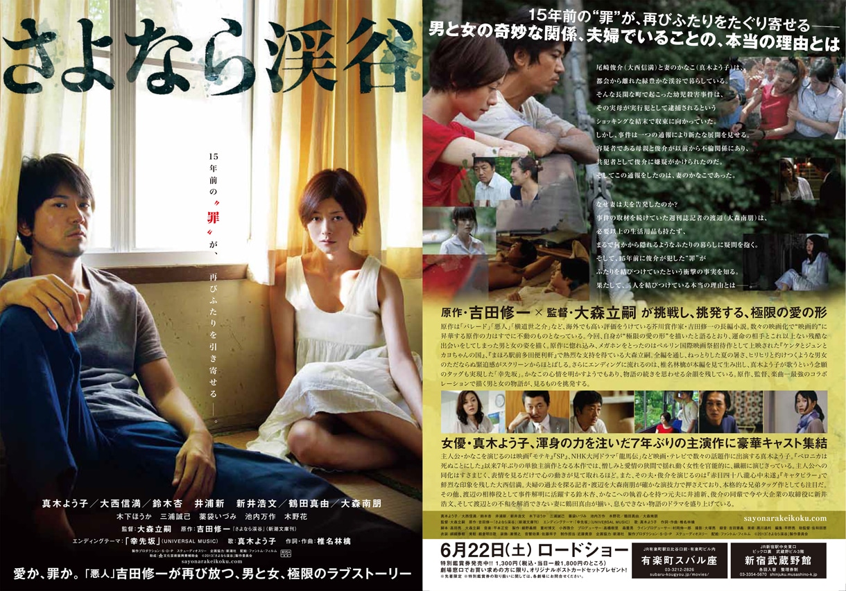 映画「さよなら渓谷」フライヤー  (C)2013「さよなら渓谷」製作委員会