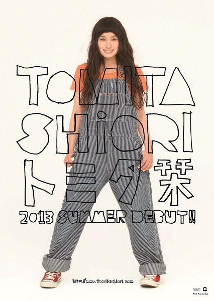 トミタ栞