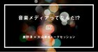 鹿野×大山“音楽メディア”対談にBIGMAMA金井政人も参加