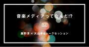 鹿野×大山“音楽メディア”対談にBIGMAMA金井政人も参加