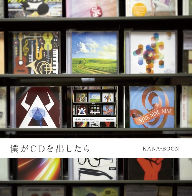 KANA-BOON「僕がCDを出したら」ジャケット