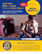 「夢の雑誌ドリーム」企画の「MUSICA」告知画像。