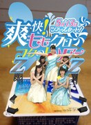 「爽快！ももクロ フタの上ツアー」開催宣言 全員集合バージョン