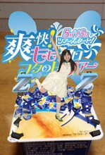 「爽快！ももクロ フタの上ツアー」開催宣言 有安杏果バージョン