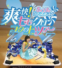 「爽快！ももクロ フタの上ツアー」開催宣言 玉井詩織バージョン