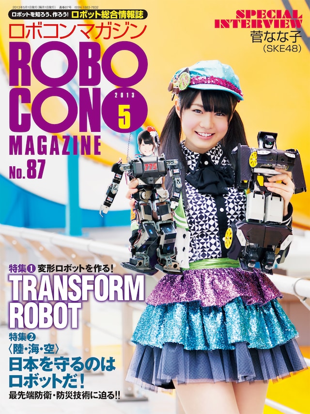 「ロボコンマガジン」5月号表紙