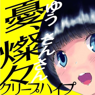 クリープハイプ「憂、燦々（ゆう、さんさん）」ジャケット