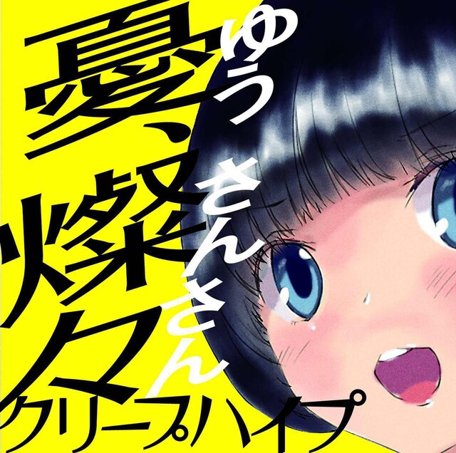 クリープハイプ「憂、燦々（ゆう、さんさん）」ジャケット