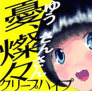 クリープハイプ「憂、燦々(ゆう、さんさん)」ジャケット
