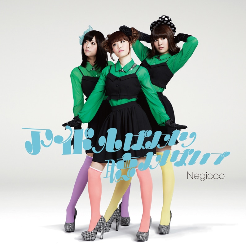 Negicco「アイドルばかり聴かないで」初回限定盤ジャケット