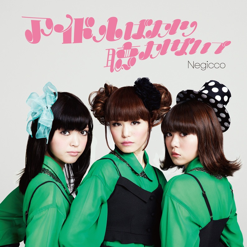 Negicco「アイドルばかり聴かないで」通常盤ジャケット
