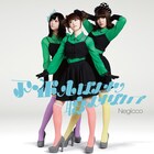 Negicco、新曲は小西康陽作「アイドルばかり聴かないで」