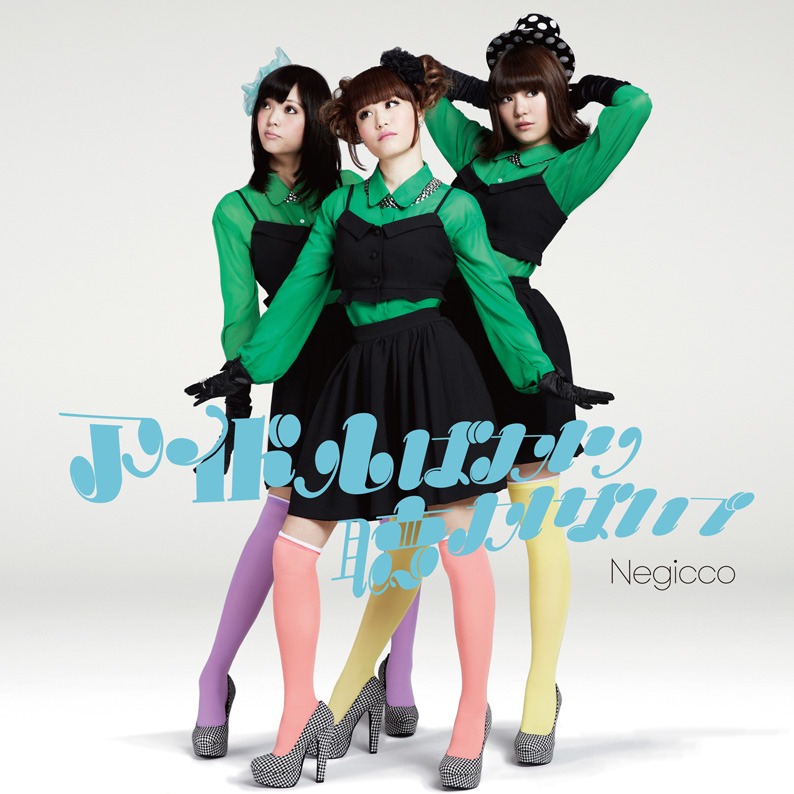 Negicco「アイドルばかり聴かないで」7インチアナログ盤ジャケット