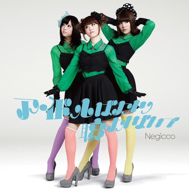Negicco「アイドルばかり聴かないで」7インチアナログ盤ジャケット