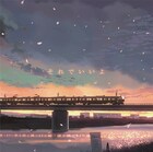 和紗、初ミニアルバムに新海誠監督最新作の主題歌も収録