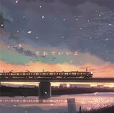 映画「だれかのまなざし」のワンシーンを使用した和紗「それでいいよ」初回限定盤ジャケット。