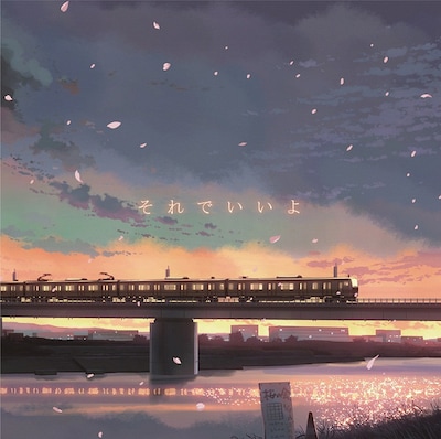 映画「だれかのまなざし」のワンシーンを使用した和紗「それでいいよ」初回限定盤ジャケット。