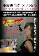 パセラと「タンクトップファイター」のコラボ企画告知画像。
