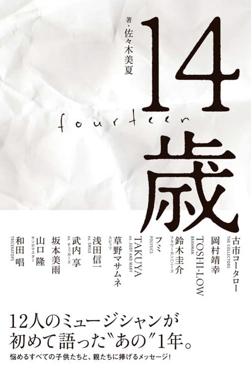 佐々木美夏「14歳」表紙