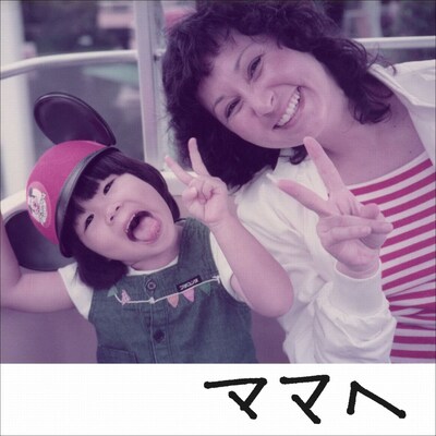 幼少期のAIと母親バーバラの笑顔が印象的な、「ママへ」配信ジャケット。