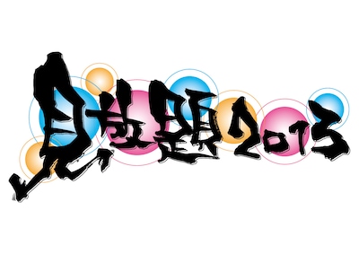 「見放題2013」ロゴ