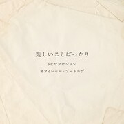 RCサクセション40年前ライブ音源「悲しいことばっかり」