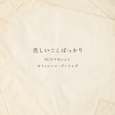RCサクセション「悲しいことばっかり（オフィシャル・ブートレグ）」ジャケット