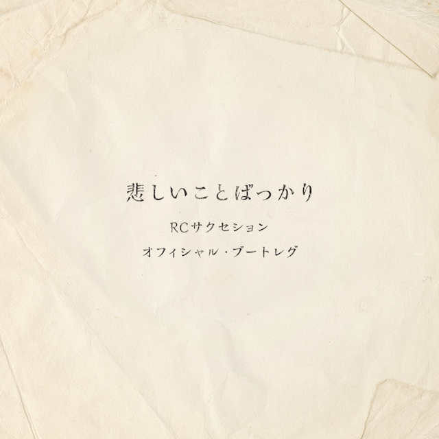 RCサクセション「悲しいことばっかり（オフィシャル・ブートレグ）」ジャケット