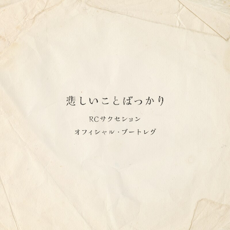 RCサクセション「悲しいことばっかり（オフィシャル・ブートレグ）」ジャケット