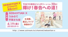 「SEBASTIAN X presents 緊急Ust! TOKYO春告ジャンボリーまであと10日！ 輝け！ 春告への道！」告知画像