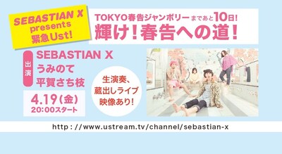 「SEBASTIAN X presents 緊急Ust! TOKYO春告ジャンボリーまであと10日！ 輝け！ 春告への道！」告知画像