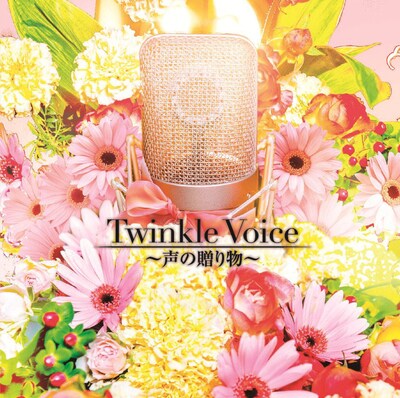 V.A.「Twinkle Voice～声の贈り物」ジャケット