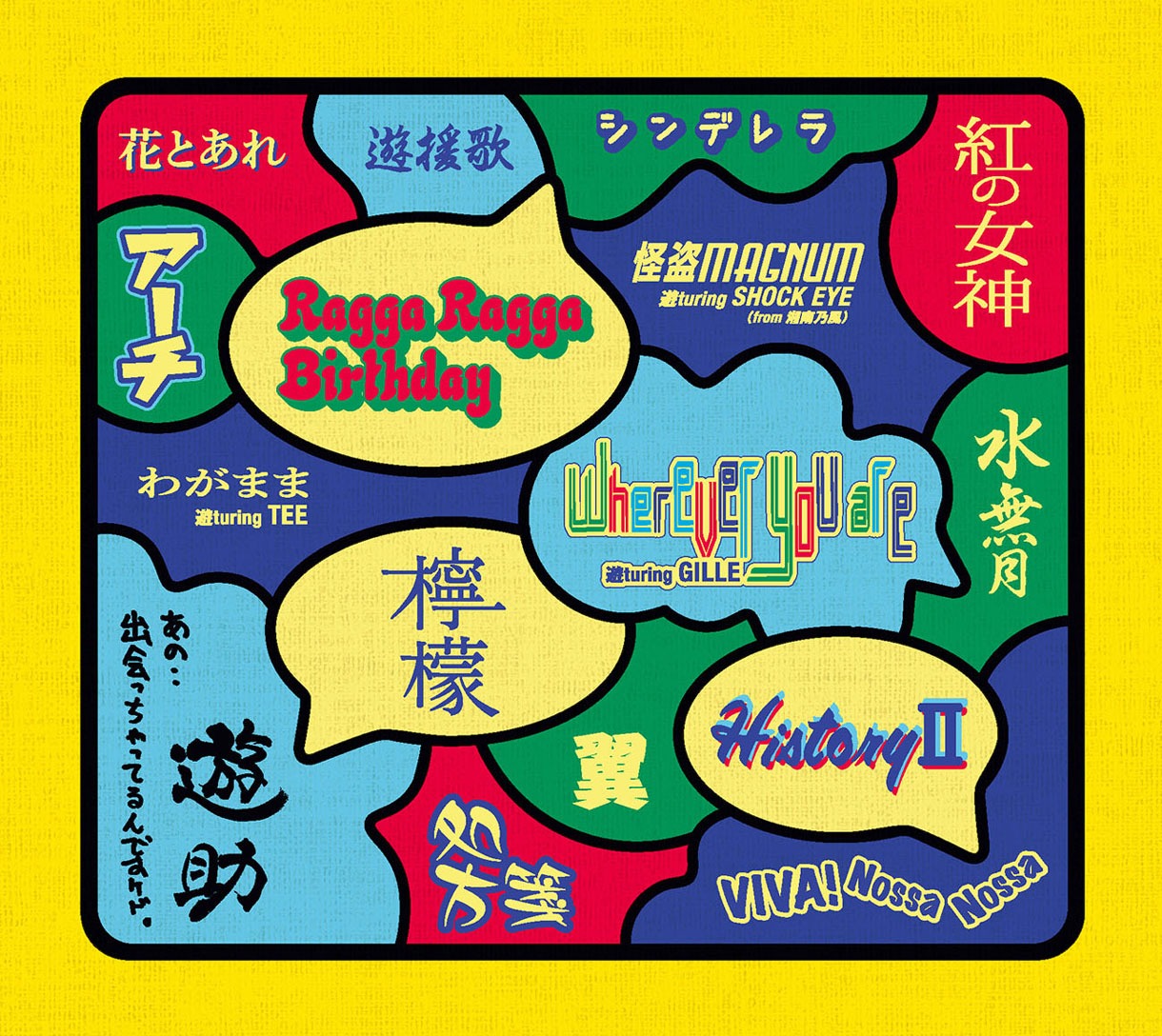 遊助「あの・・出会っちゃってるんですケド。」初回限定盤ジャケット