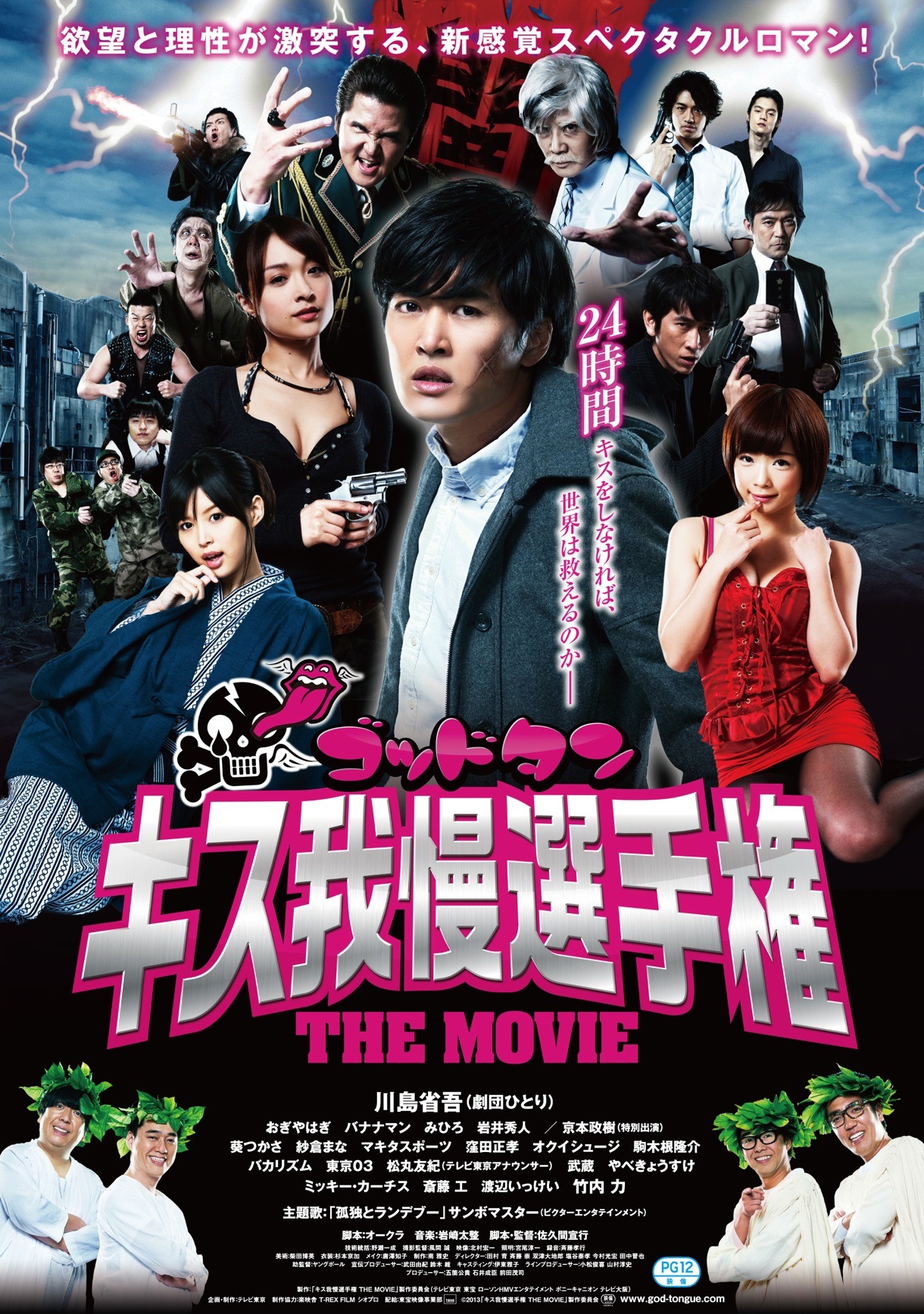 「ゴッドタン キス我慢選手権 THE MOVIE」フライヤー (c)2013「キス我慢選手権 THE MOVIE」製作委員会