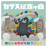 ファンクポップの新鋭・カラスは真っ白1stアルバムで“爆発”