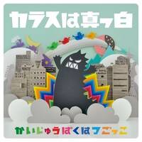 カラスは真っ白「かいじゅうばくはつごっこ」ジャケット