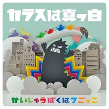 カラスは真っ白「かいじゅうばくはつごっこ」ジャケット