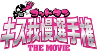 「ゴッドタン キス我慢選手権 THE MOVIE」ロゴ (c)2013「キス我慢選手権 THE MOVIE」製作委員会
