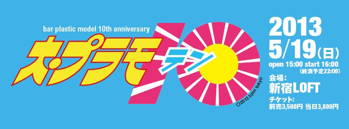 「大・プラモ10（テン）」バナー